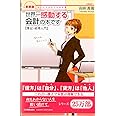 新装版世界一感動する会計の本です【簿記・経理入門】