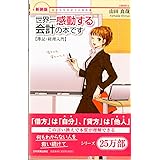 新装版世界一感動する会計の本です【簿記・経理入門】