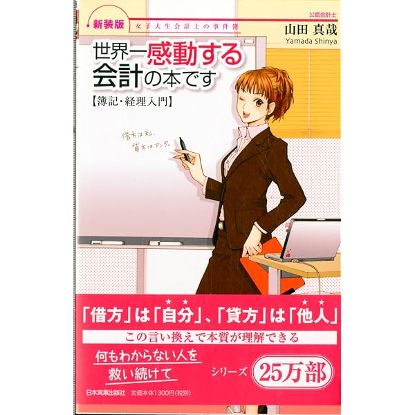 非常識会計学!: 世界一シンプルな会計理論 | 石井 和人, 山田 真哉 |本 