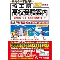 埼玉県高校受験案内 2027年度用 | 声の教育社 |本 | 通販 | Amazon