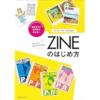 クリエイターのためのZINEのはじめ方 (玄光社MOOK) |本