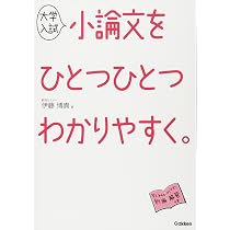 大学入試 小論文をひとつひとつわかりやすく。 (高校ひとつひとつ