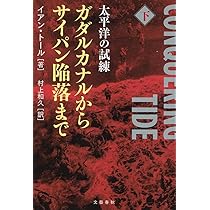 Amazon.co.jp: 太平洋の試練 ガダルカナルからサイパン陥落まで 上