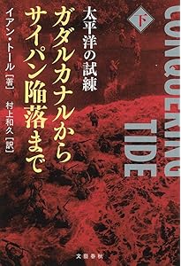 Amazon.co.jp: 太平洋の試練 真珠湾からミッドウェイまで 上 : イアン