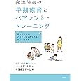 発達障害の早期療育とペアレント・トレーニング ー親も保育士も、いつでもはじめられる・すぐに使えるー