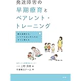 発達障害の早期療育とペアレント・トレーニング ー親も保育士も、いつでもはじめられる・すぐに使えるー