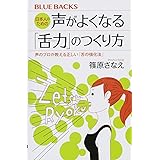 日本人のための声がよくなる「舌力」のつくり方 声のプロが教える正しい「舌の強化法」 (ブルーバックス)