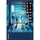 ユートロニカのこちら側 (ハヤカワ文庫JA)