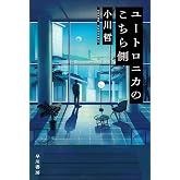 ユートロニカのこちら側 (ハヤカワ文庫JA)