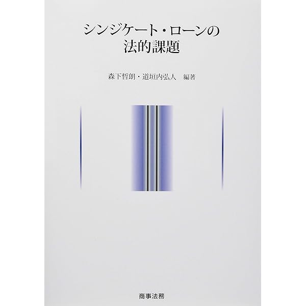 最新シンジケート・ローン契約書作成マニュアル〈第4版〉 | 渥美