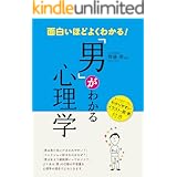 面白いほどよくわかる！「男」がわかる心理学 [女子力アップシリーズ]