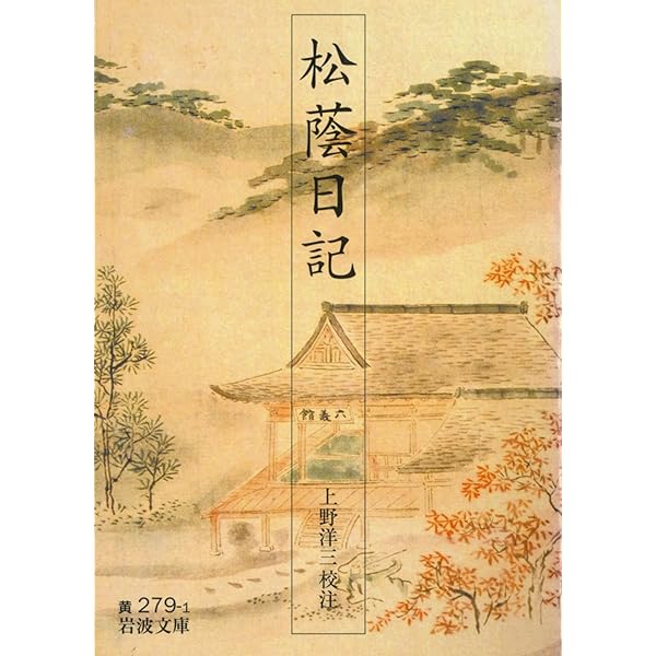 柳澤吉保公参禅録　勅賜護法常應録 柳沢吉保側室の日記: 松蔭日記 | 正親町 町子, 増淵 勝一 |本 | 通販