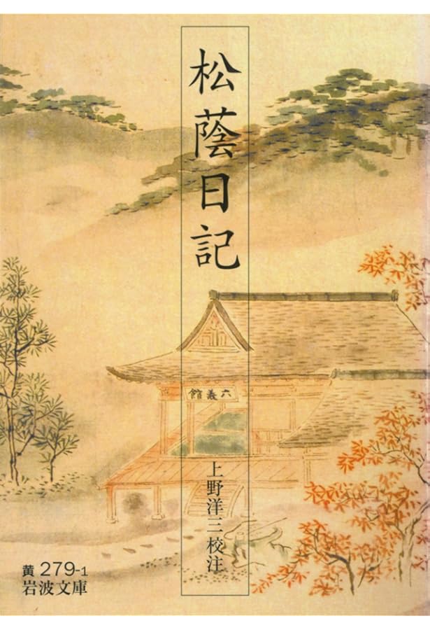 柳沢吉保側室の日記: 松蔭日記 | 正親町 町子, 増淵 勝一 |本 | 通販