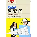 マンガ幾何入門―頭脳が楽しく鍛えられる (ブルーバックス)