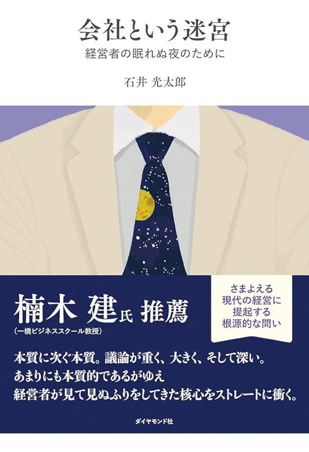 楠木建の頭の中 戦略と経営についての論考 | 楠木 建 |本 | 通販