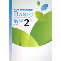 Amazon.co.jp: NEW BASIC ニューベーシック 中学生ワーク 中2 数学 啓