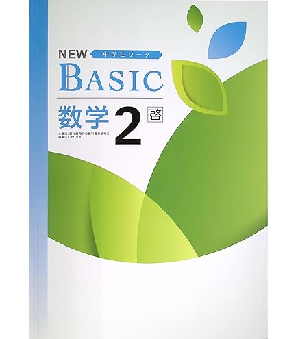 Amazon.co.jp: NEW BASIC ニューベーシック 中学生ワーク 中2 英語