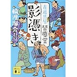 影憑き 古道具屋 皆塵堂 (講談社文庫)