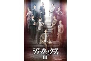 舞台『ジョーカー・ゲームⅢ』 [Blu-ray]