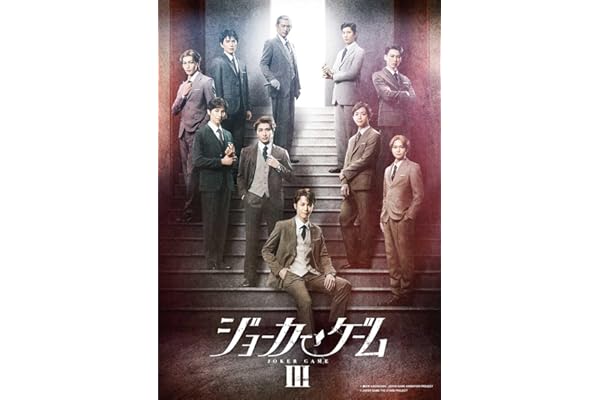 舞台『ジョーカー・ゲームⅢ』 [Blu-ray]