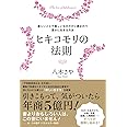 ヒキコモリの法則 (楽しいことや美しいものだけに囲まれて豊かに生きる方法)