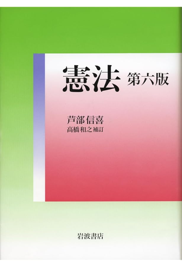 憲法 第五版 | 芦部 信喜, 高橋 和之 |本 | 通販 | Amazon