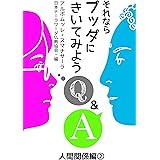 それならブッダにきいてみよう: 人間関係編２