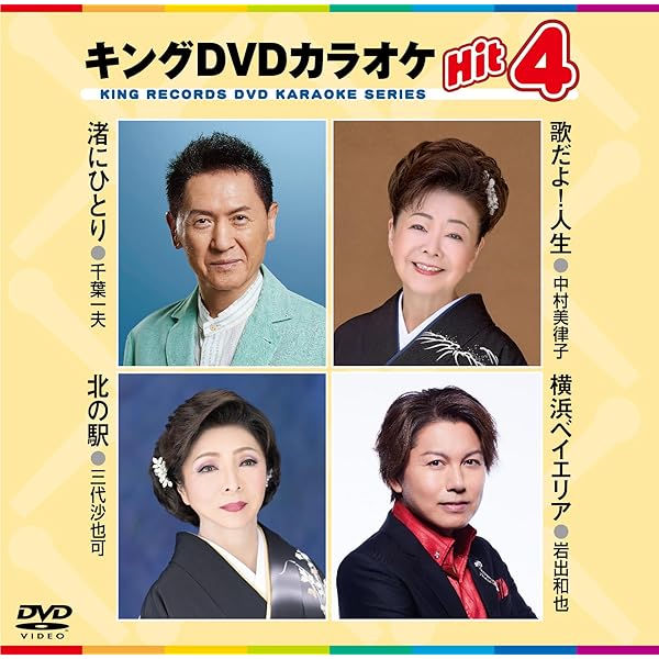 (未使用･未開封品)キングDVDカラオケHit4 キング・DVDカラオケHIT4 DVDカラオケHIT4 KING RECORDS