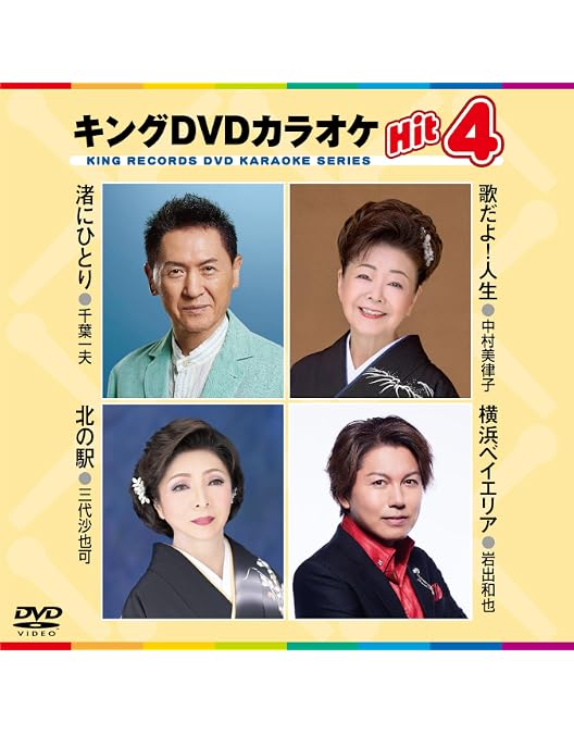 テイチク カラオケ DVD キング レコード 【公式通販】