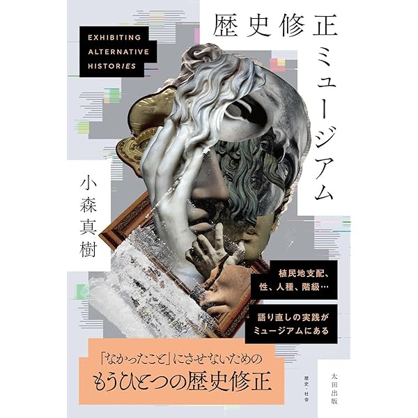 パブリック・ヒストリー入門―開かれた歴史学への挑戦 | , 菅 豊