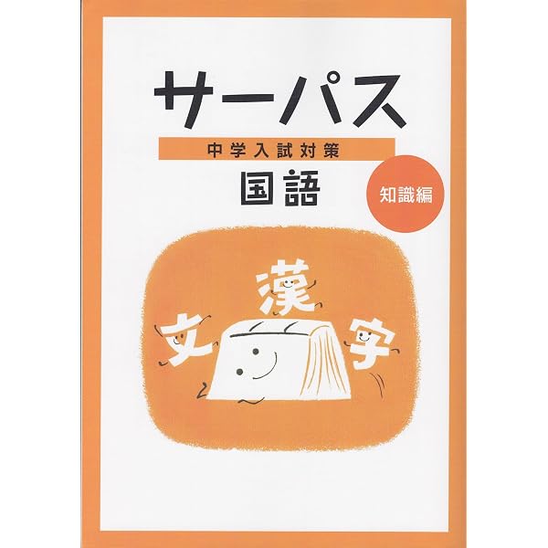 文理 中学入試対策 サーパス 国語 知識編 2025年度版 | 文理 |本
