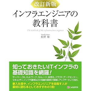 改訂新版 インフラエンジニアの教科書の表紙
