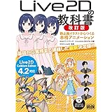 Live2Dの教科書 改訂版 静止画イラストからつくる本格アニメーション