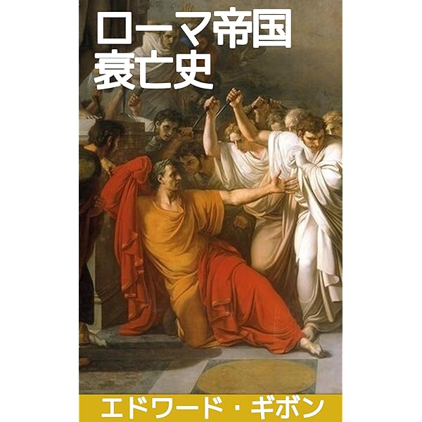 Amazon.co.jp: ［新訳］ローマ帝国衰亡史・上＜普及版＞ eBook