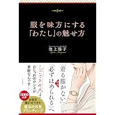 服を味方にする「わたし」の魅せ方 (単行本)