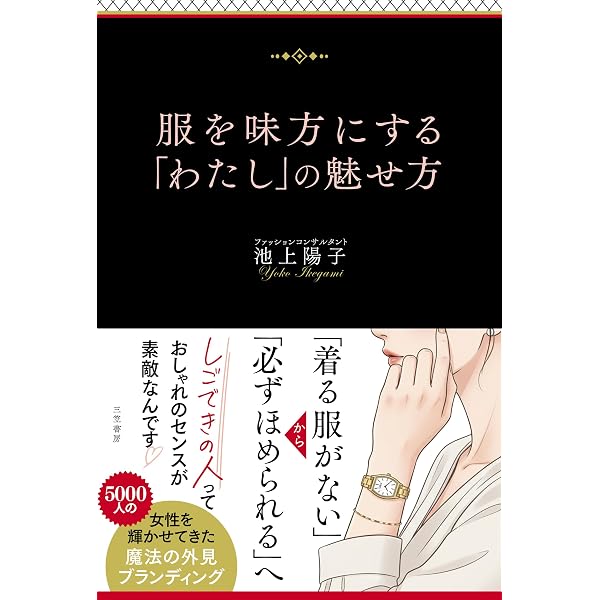 コンプレックスを飼いならして「好き」を着こなす センスのトリセツ