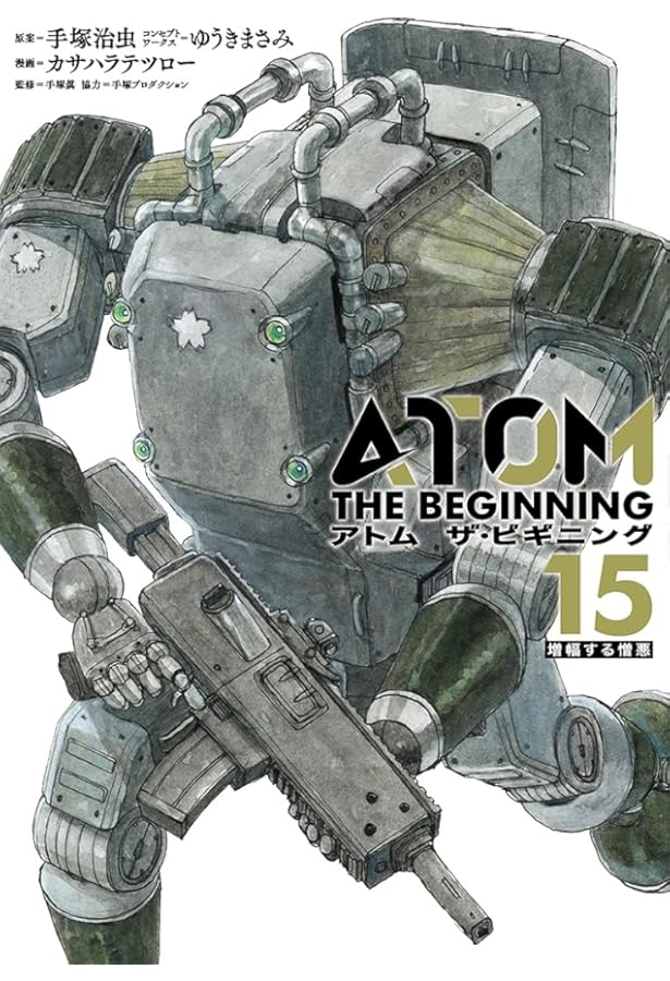 アトム ザ・ビギニング (14) | 手塚 治虫, ゆうき まさみ, カサハラ