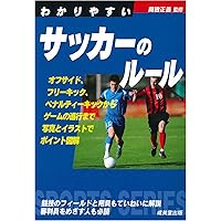 サッカールールブック 2025年】小学生向けサッカールールブックおすすめ8選！未経験の