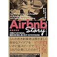 Airbnb Story 大胆なアイデアを生み、困難を乗り越え、超人気サービスをつくる方法