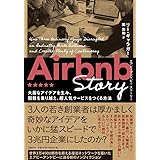 Airbnb Story 大胆なアイデアを生み、困難を乗り越え、超人気サービスをつくる方法
