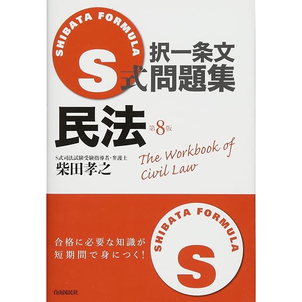 S式択一条文問題集商法2(会社法) | 柴田 孝之 |本 | 通販 | Amazon