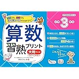 算数習熟プリント　小学３年生　大判サイズ (教科書レベルの力がつく!)