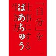「自分」を仕事にする生き方