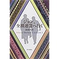 ジョン、全裸連盟へ行く: John & Sherlock Casebook 1 (ハヤカワ文庫 JA キ 9-1 John&Sherlock Caseb)
