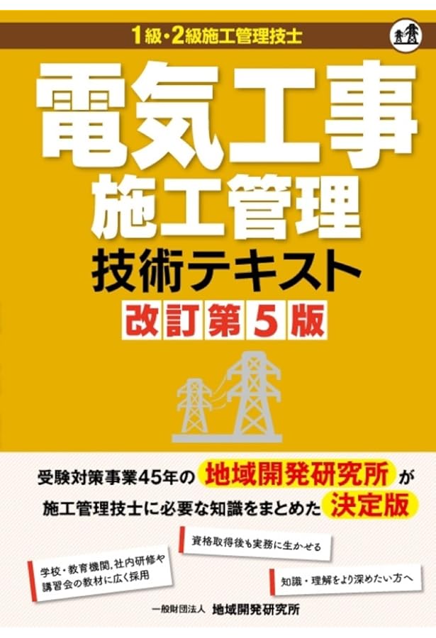 第1級電気工事施工管理技士試験対策 2021年版 第1級電気工事施工管理技士試験対策 2021年版 2025年版 1級電気工事