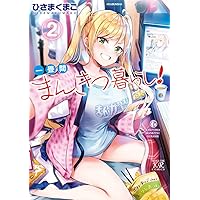 【サイン本】ひさまくまこ『 一畳間まんきつ暮らし! 』4巻 新品未読品 コミック】一畳間まんきつ暮らし!(4) | アニメイト