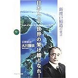 日本人よ、世界の架け橋となれ! (幸福の科学大学シリーズ)