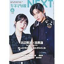 キネマ旬報NEXT vol.69 (表紙巻頭特集:浜辺美波＆目黒蓮「ほどなく、お