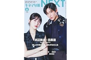 キネマ旬報NEXT vol.69 (表紙巻頭特集:浜辺美波＆目黒蓮「ほどなく、お別れです」)No.1978