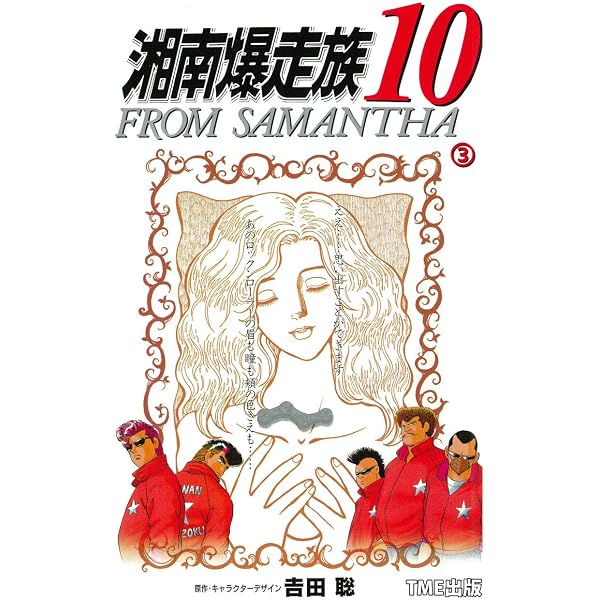 Amazon.co.jp: 湘南爆走族10 FROM SAMANTHA ①【フルカラーフィルム